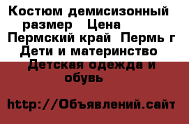 Костюм демисизонный 86 размер › Цена ­ 1 500 - Пермский край, Пермь г. Дети и материнство » Детская одежда и обувь   